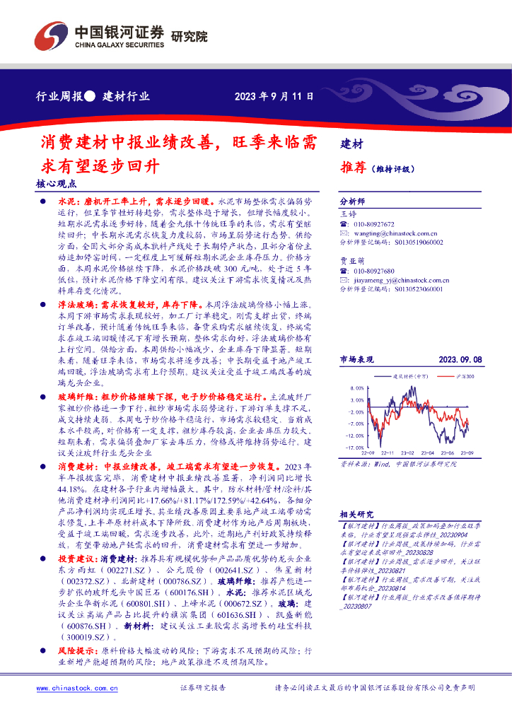 中国银河：建材行业周报：消费建材中报业绩改善，旺季来临需求有望逐步回升