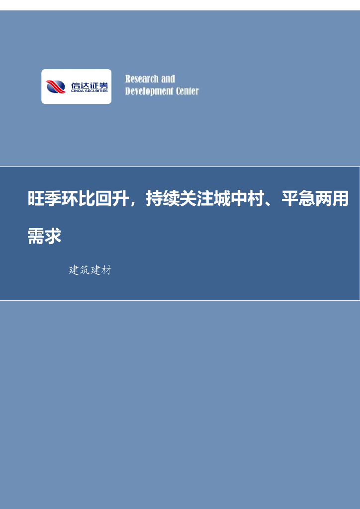 信达证券：建筑建材行业周报：旺季环比回升，持续关注城中村、平急两用需求