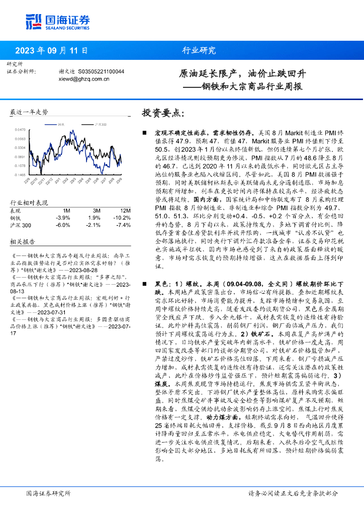 国海证券：钢铁和大宗商品行业周报：原油延长限产，油价止跌回升