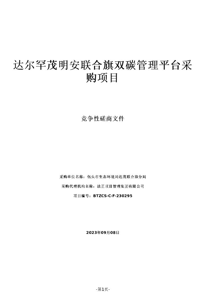 内蒙古达尔罕茂明安联合旗双碳管理平台采购项目