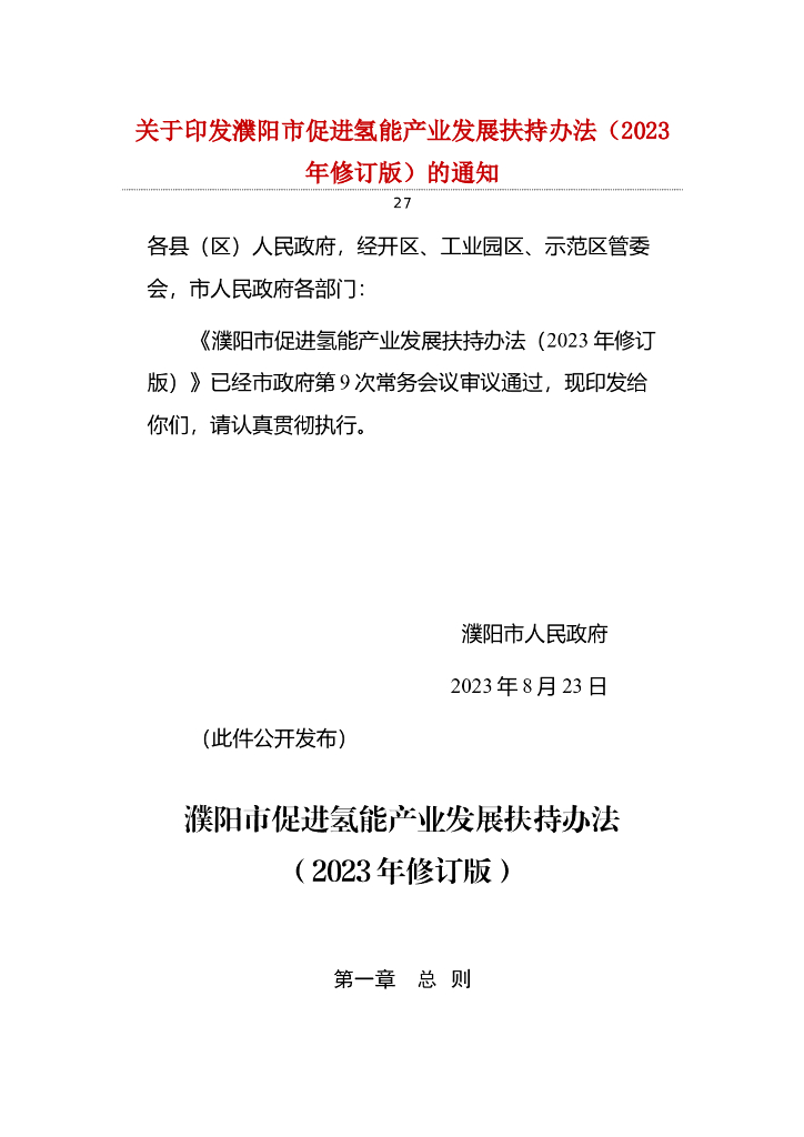 濮阳市促进氢能产业发展扶持办法（2023年修订版）