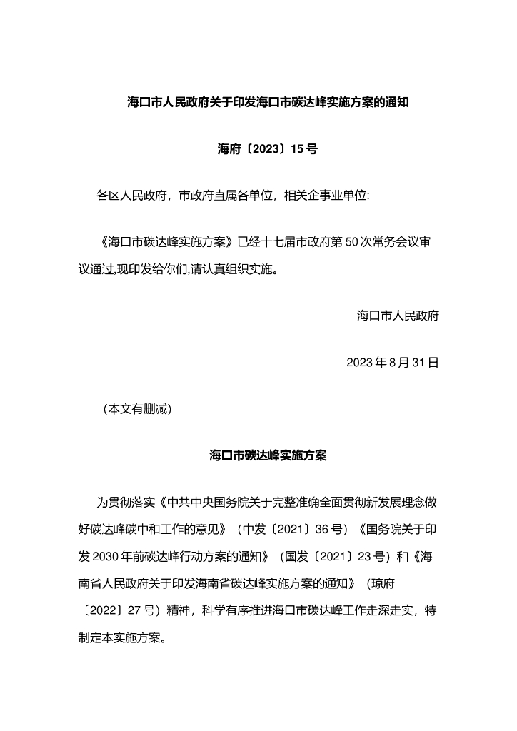 海口市碳达峰实施方案
