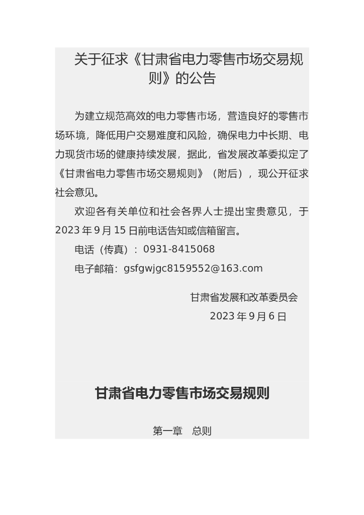 甘肃省电力零售市场交易规则（征求意见稿）