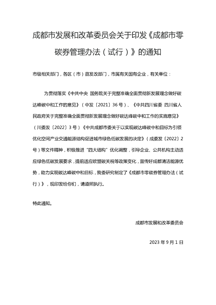 成都市零碳券管理办法（试行）