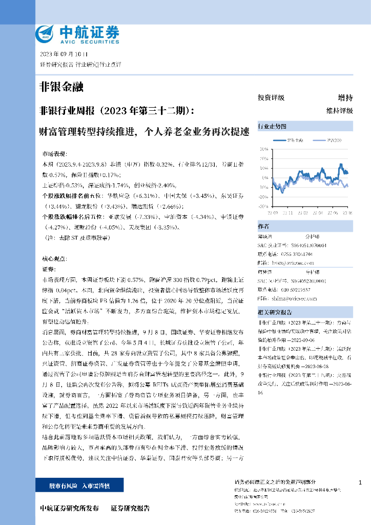 中航证券：非银行业周报（2023年第三十二期）：财富管理转型持续推进，个人养老金业务再次提速