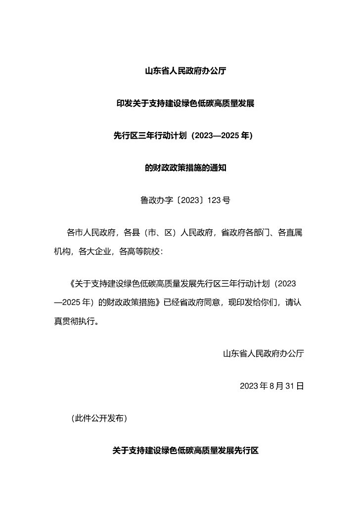 山东关于支持建设绿色低碳高质量发展先行区三年行动计划（2023—2025年）的财政政策措施