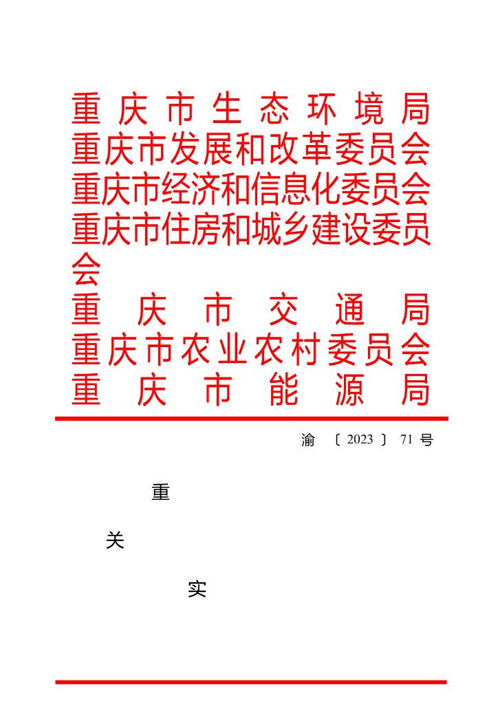 重庆市减污降碳协同增效实施方案
