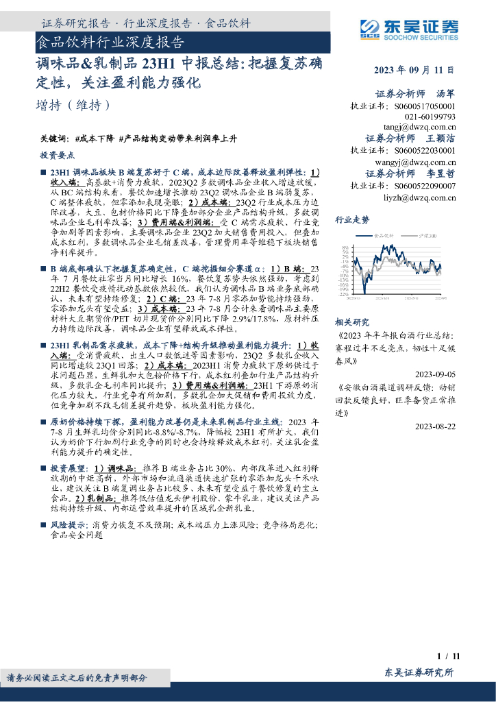 东吴证券：调味品&乳制品23H1中报总结：把握复苏确定性，关注盈利能力强化