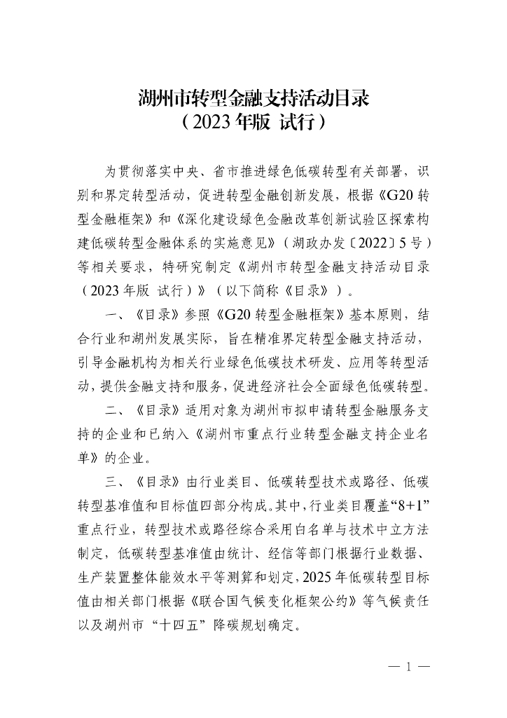湖州市转型金融支持活动目录（2023年版 试行）