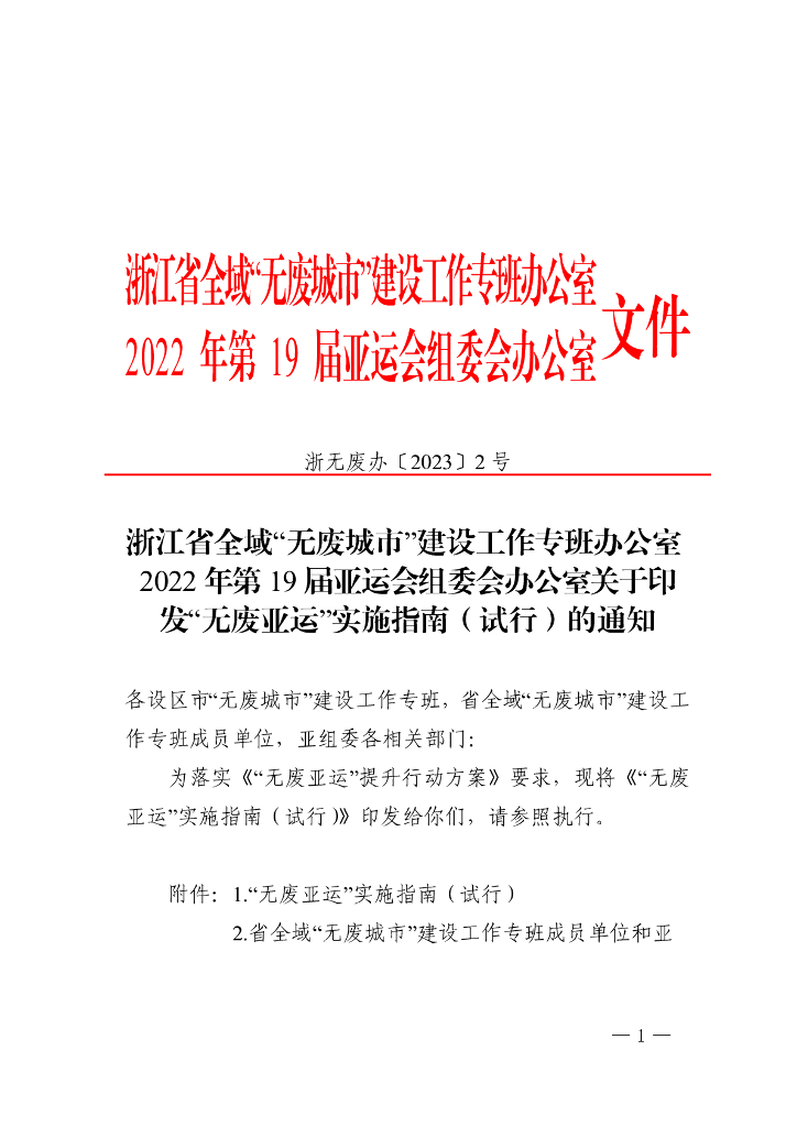 “无废亚运”实施指南（试行）