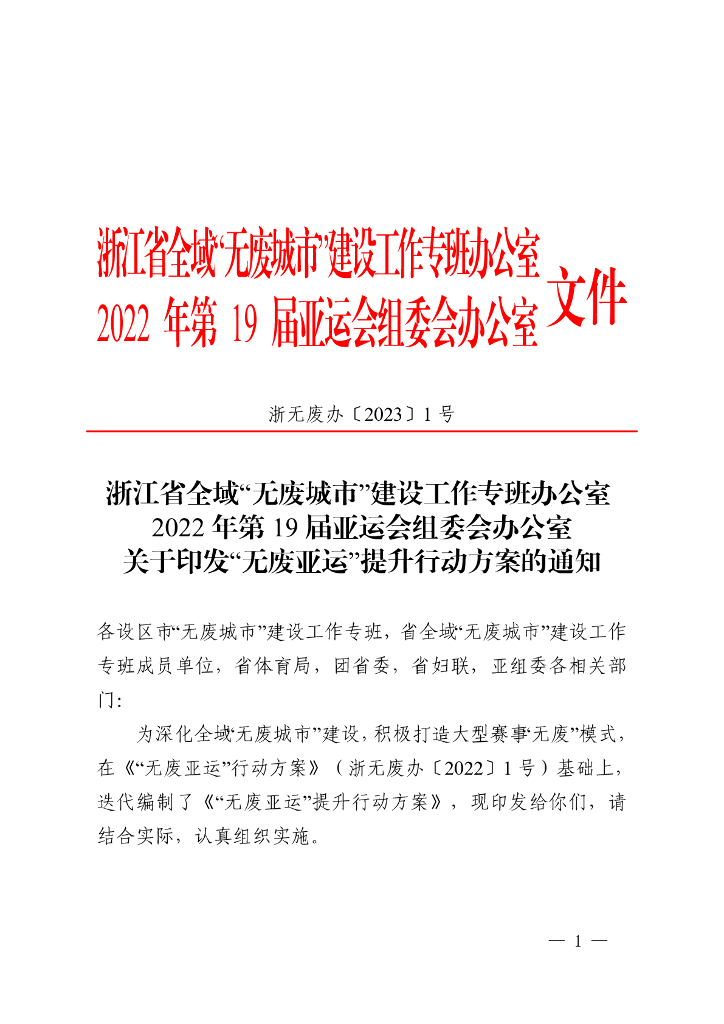 “无废亚运”提升行动方案