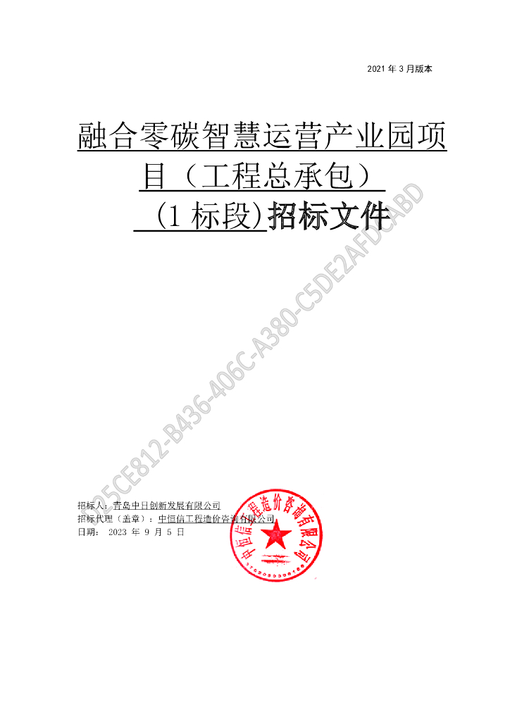 青岛融合零碳智慧运营产业园项目（工程总承包）