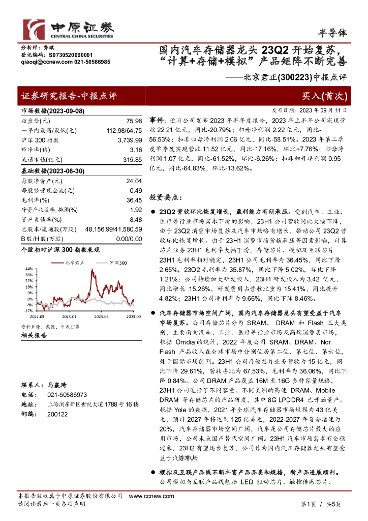 中原证券：北京君正（300223）-中报点评：国内汽车存储器龙头23Q2开始复苏，“计算+存储+模拟”产品矩阵不断完善
