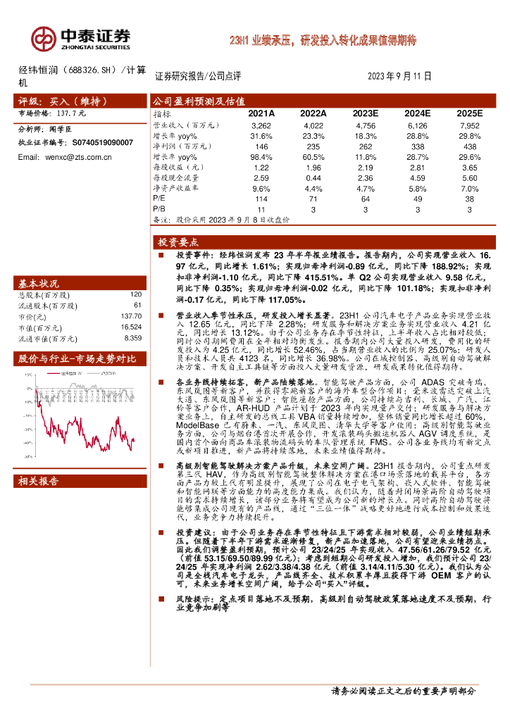 中泰证券：经纬恒润（688326）-23H1业绩承压，研发投入转化成果值得期待