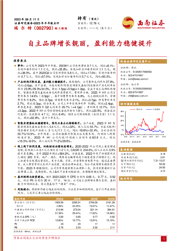 西南证券：瑞尔特（002790）-自主品牌增长靓丽，盈利能力稳健提升