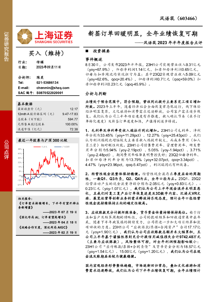 上海证券：风语筑2023年半年度报告点评：新签订单回暖明显，全年业绩恢复可期