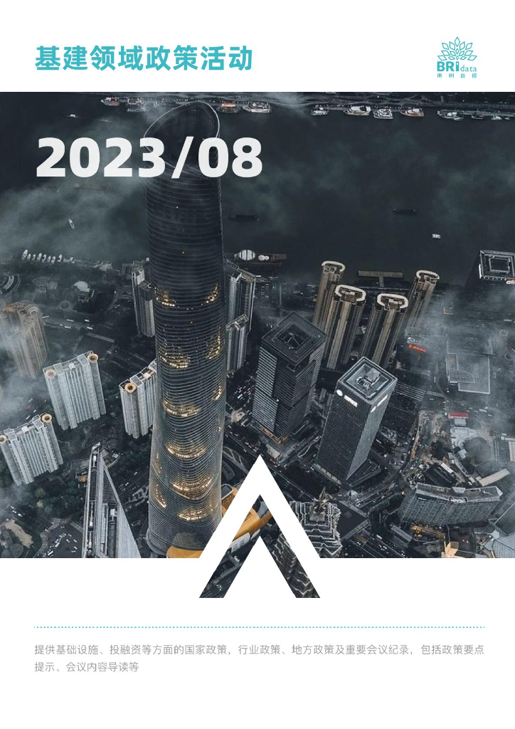 明树数据：2023年8月基建领域政策动态（预览版）