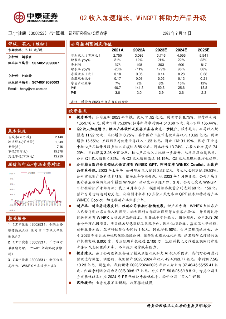 中泰证券：卫宁健康（300253）-Q2收入加速增长，WiNGPT将助力产品升级