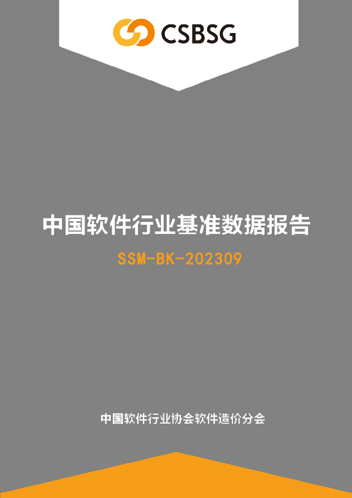 中国软件行业协会：2023年度中国软件行业基准数据报告