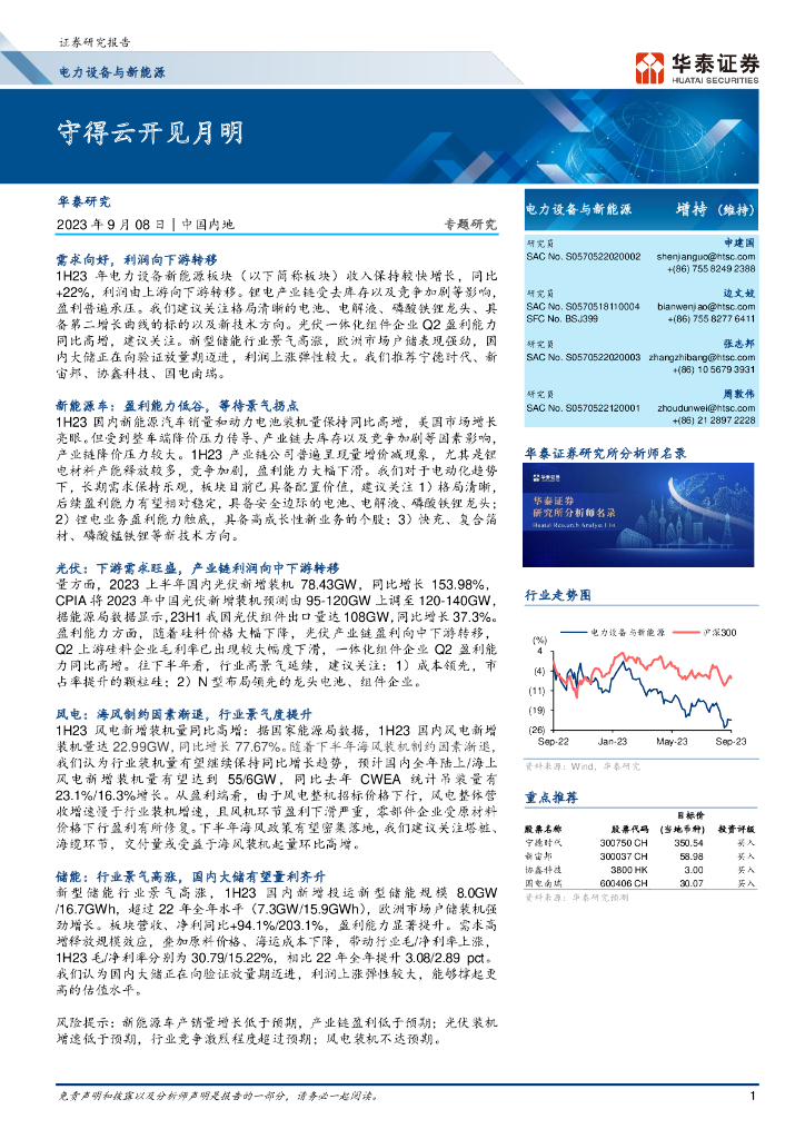 华泰证券：电力设备与新能源行业专题研究：守得云开见月明