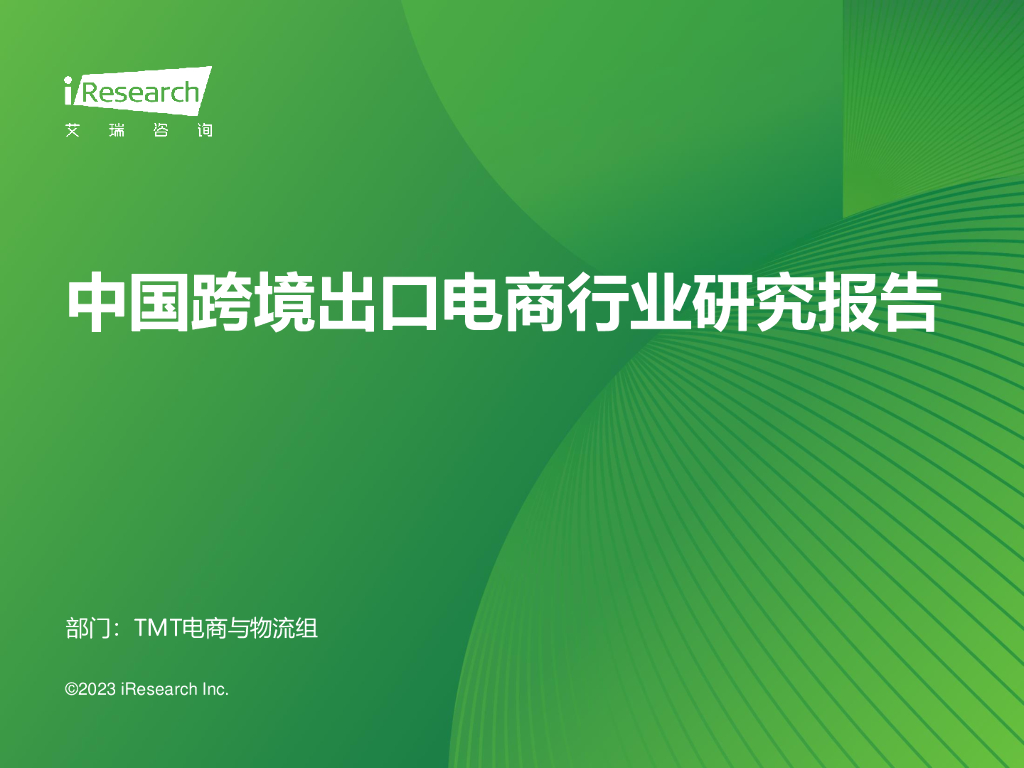 艾瑞咨询：2023年中国跨境出口电商行业研究报告