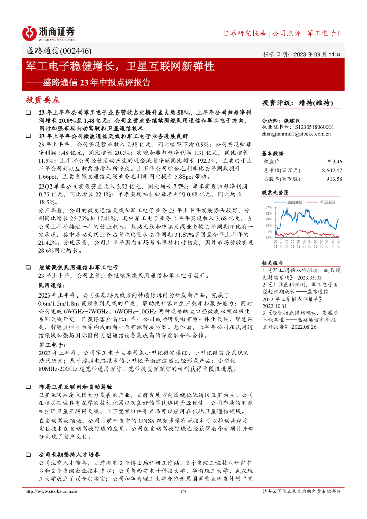 浙商证券：盛路通信23年中报点评报告：军工电子稳健增长，卫星互联网新弹性