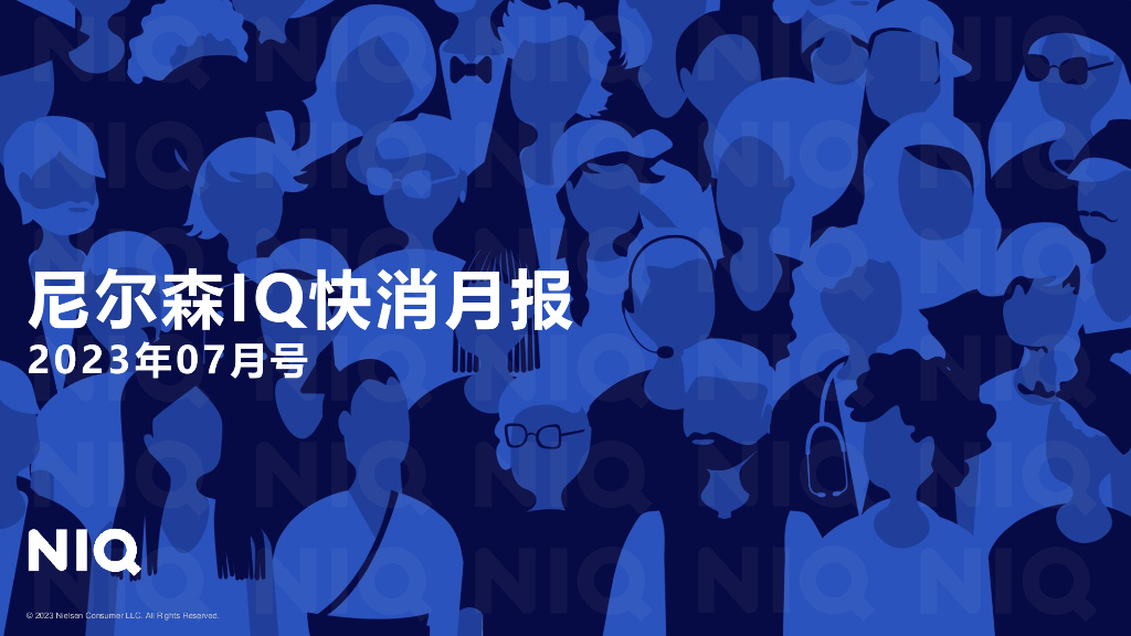尼尔森IQ：2023年7月中国快消市场速览