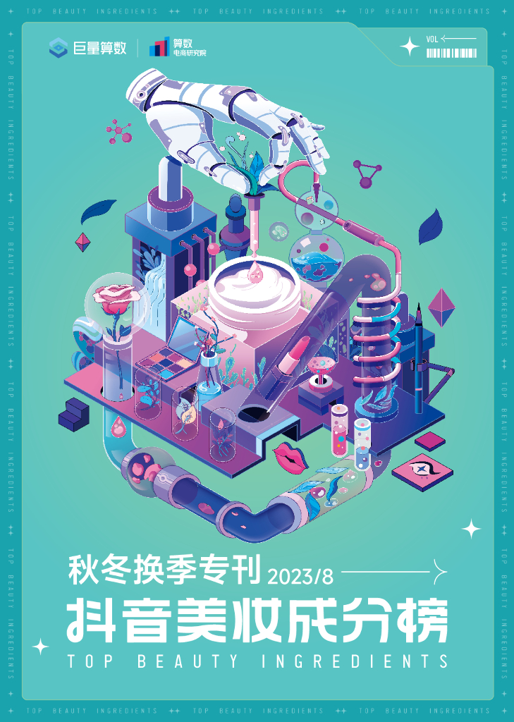 巨量算数：抖音美妆成分榜（2023年8月刊）秋冬换季专刊