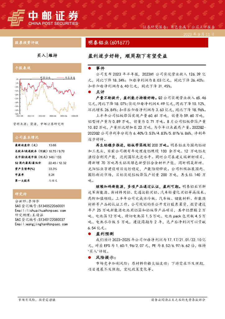 中邮证券：明泰铝业（601677）-盈利逐步好转，顺周期下有望受益