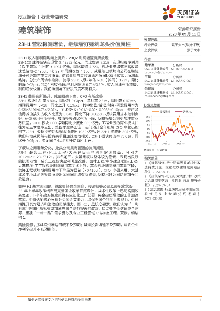 天风证券：建筑装饰行业专题研究：23H1营收稳健增长，继续看好建筑龙头价值属性