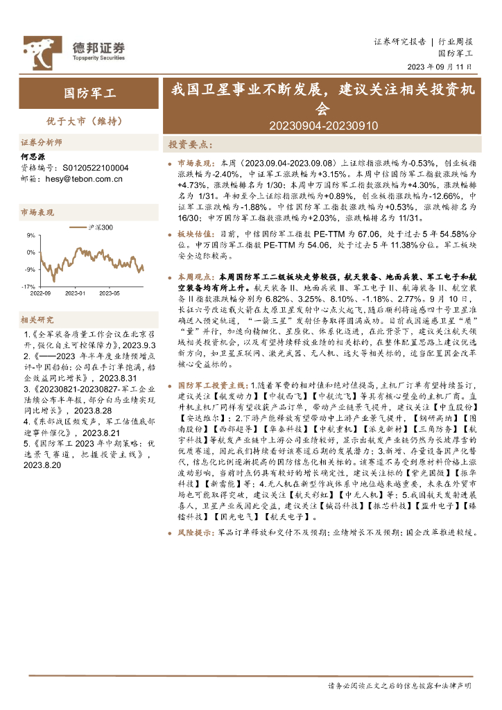 德邦证券：国防<em>军工</em>行业周报：我国卫星事业不断发展，建议关注相关投资机会