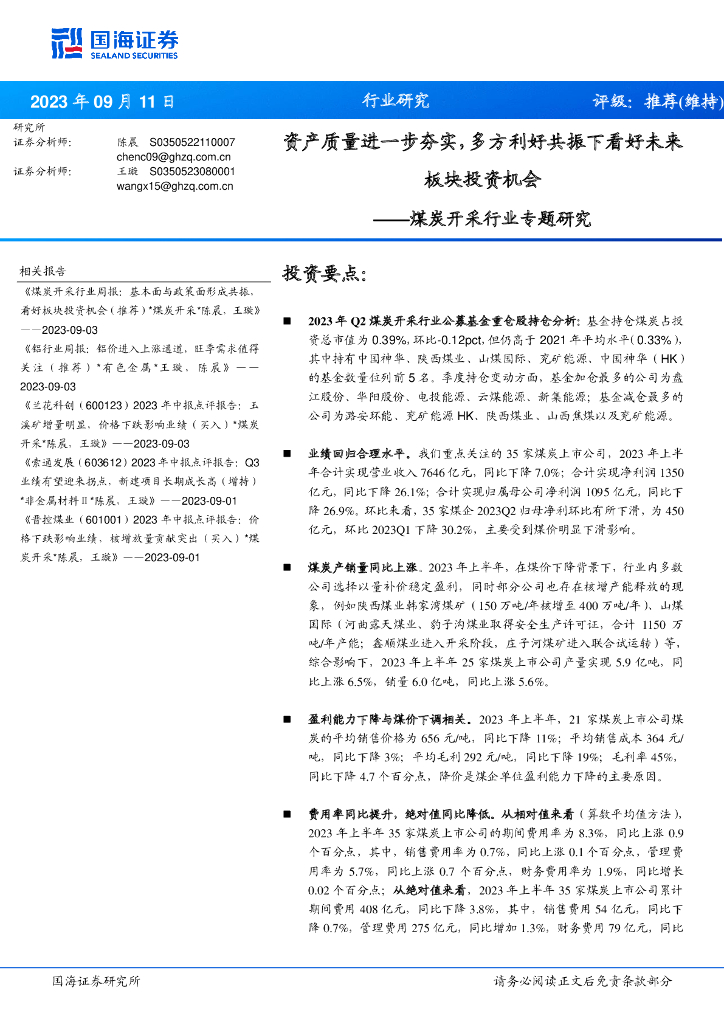 国海证券：<em>煤炭</em>开采行业专题研究：资产质量进一步夯实，多方利好共振下看好未来板块投资机会