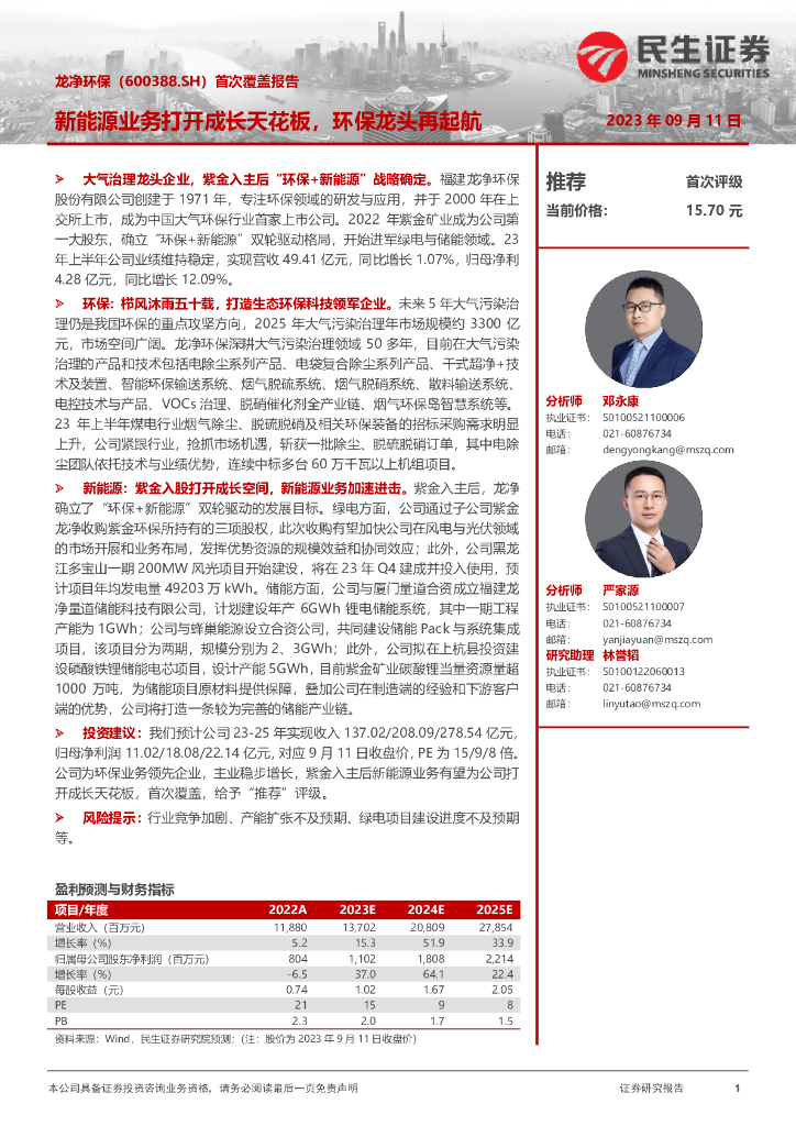 民生证券：龙净环保（600388）-首次覆盖报告：新能源业务打开成长天花板，环保龙头再起航