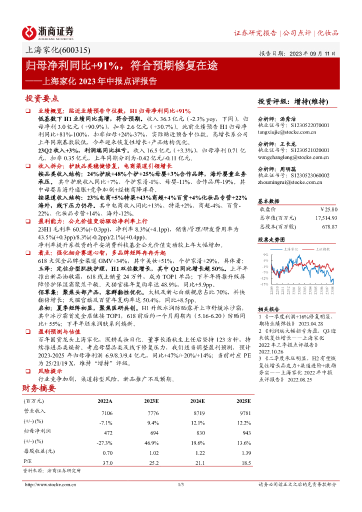 浙商证券：上海家化2023年中报点评报告：归母净利同比+91%，符合预期修复在途