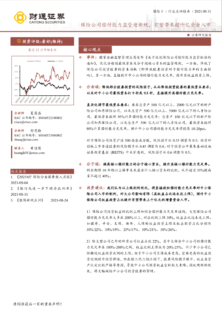 财通证券：保险Ⅱ行业点评报告：保险公司偿付能力监管迎新规，有望带来超千亿资金入市