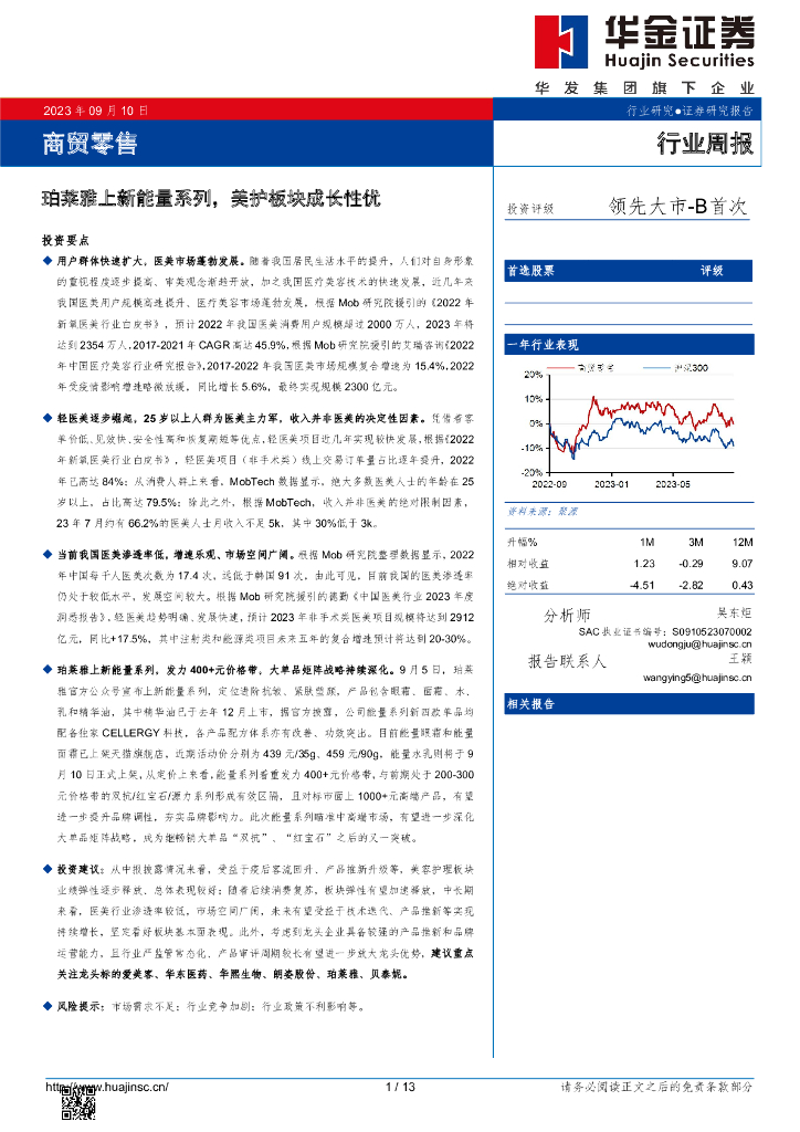 华金证券：商贸零售行业周报：珀莱雅上新能量系列，美护板块成长性优