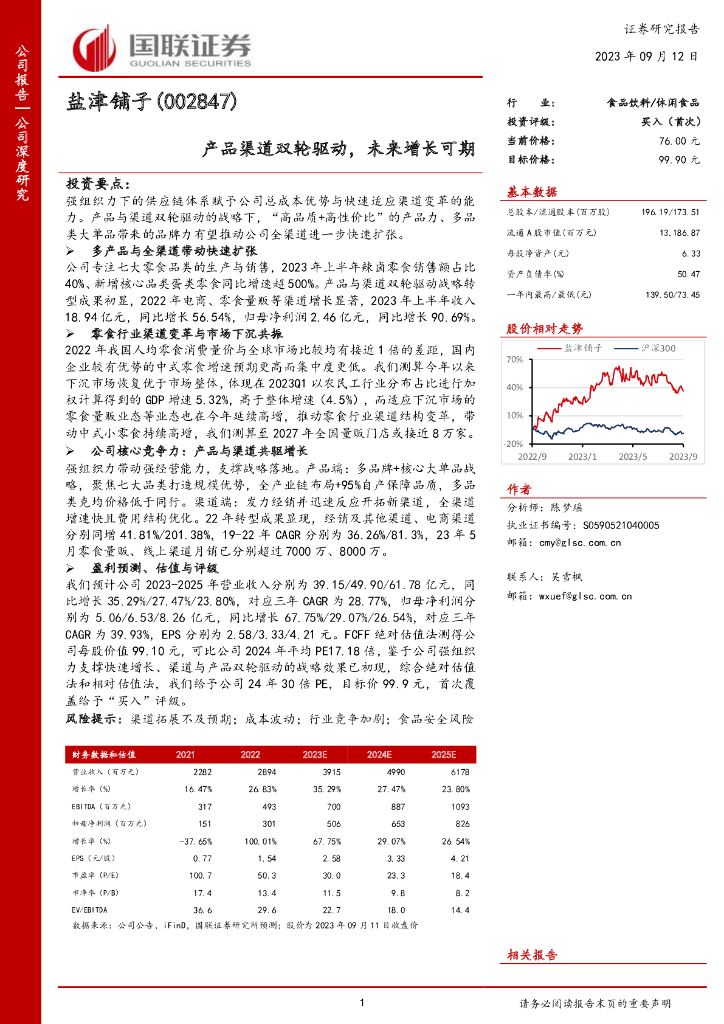 国联证券：盐津铺子（002847）-产品渠道双轮驱动，未来增长可期