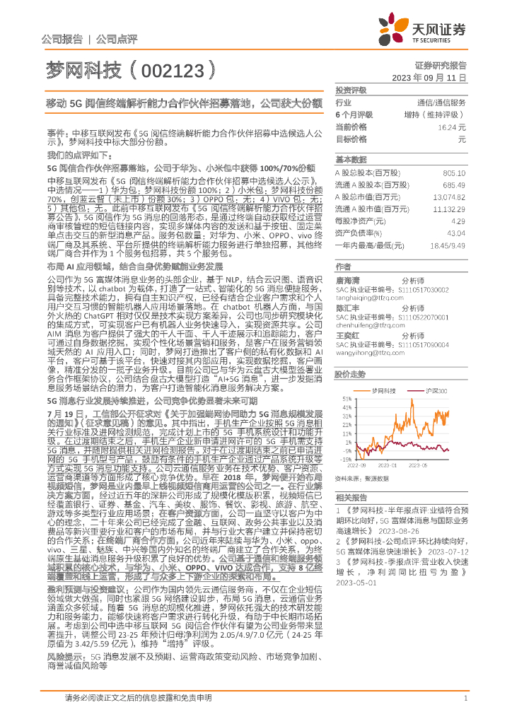 天风证券：梦网科技（002123）-移动5G阅信终端解析能力合作伙伴招募落地，公司获大份额