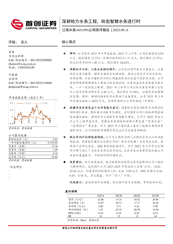 首创证券：江南水务（601199）-公司简评报告：深耕地方水务工程，转型智慧水务进行时