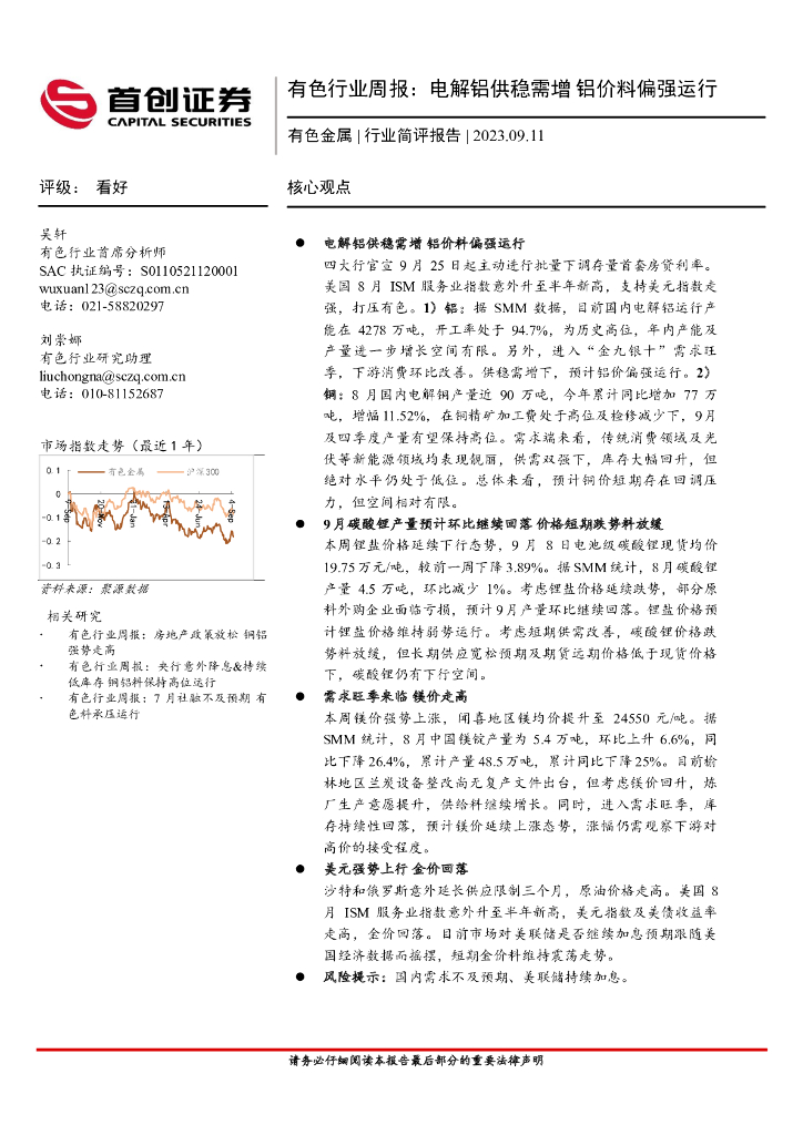 首创证券：有色行业周报：电解铝供稳需增 铝价料偏强运行