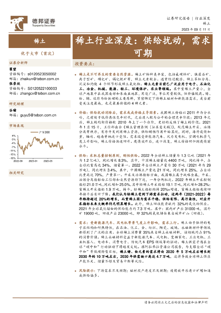 德邦证券：稀土行业深度：供给扰动，需求可期