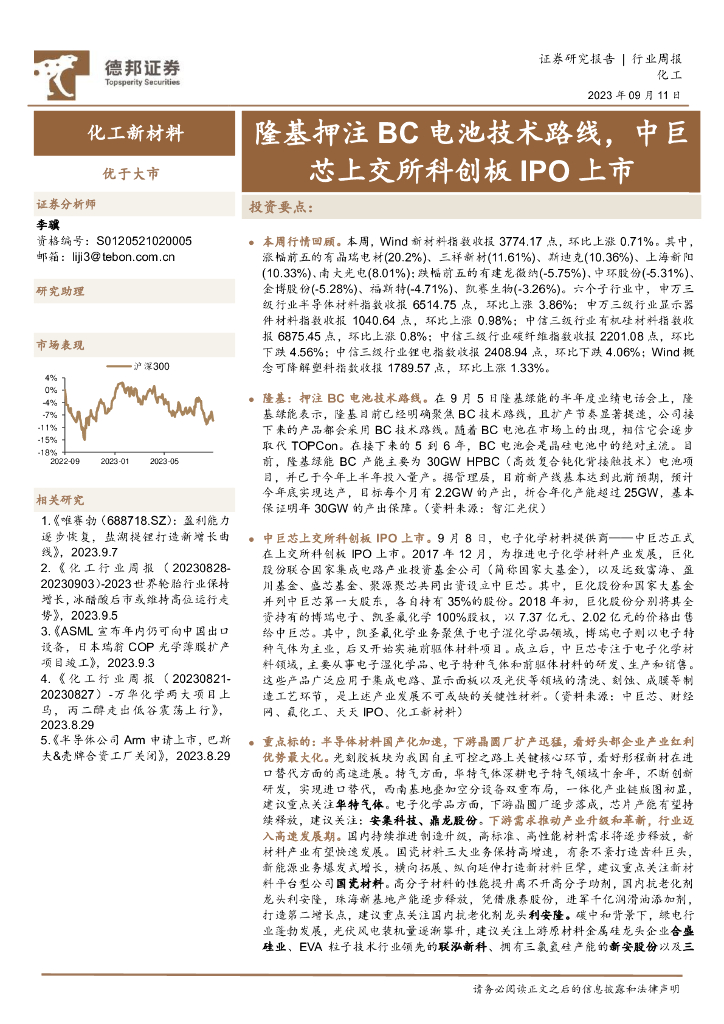 德邦证券：化工行业周报：隆基押注BC电池技术路线，中巨芯上交所科创板IPO上市 海报