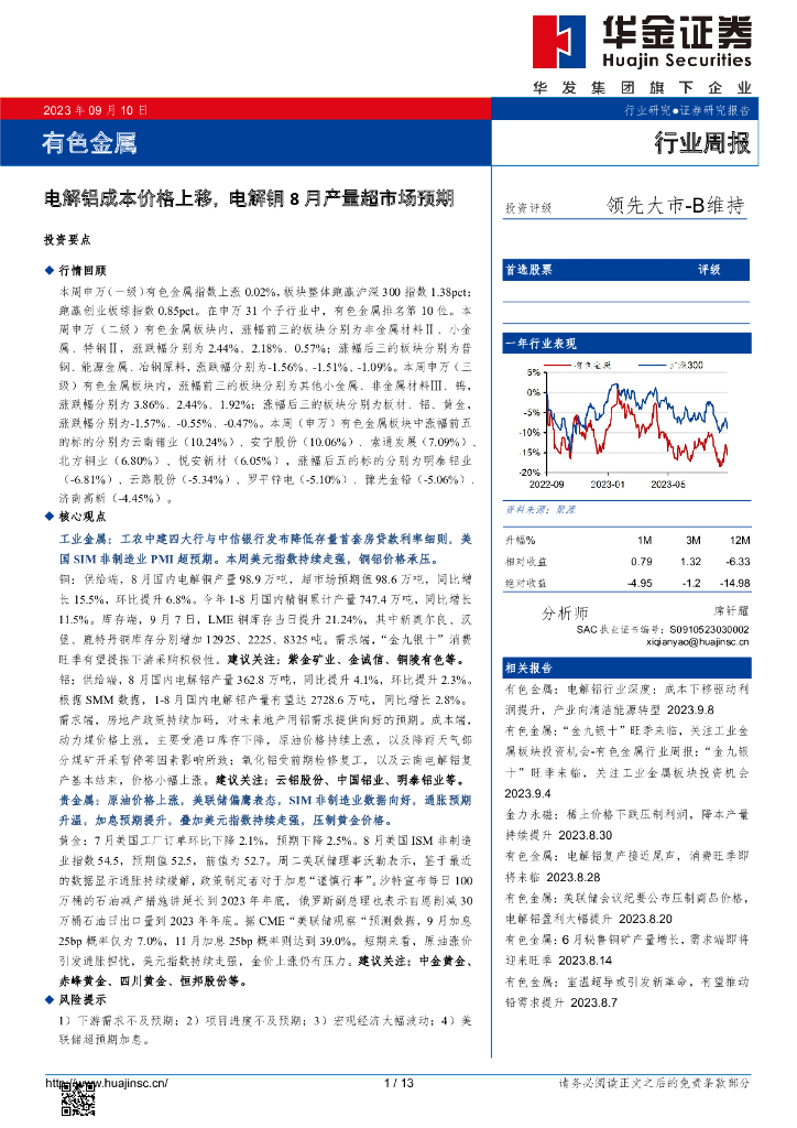 华金证券：有色金属行业周报：电解铝成本价格上移，电解铜8月产量超市场预期