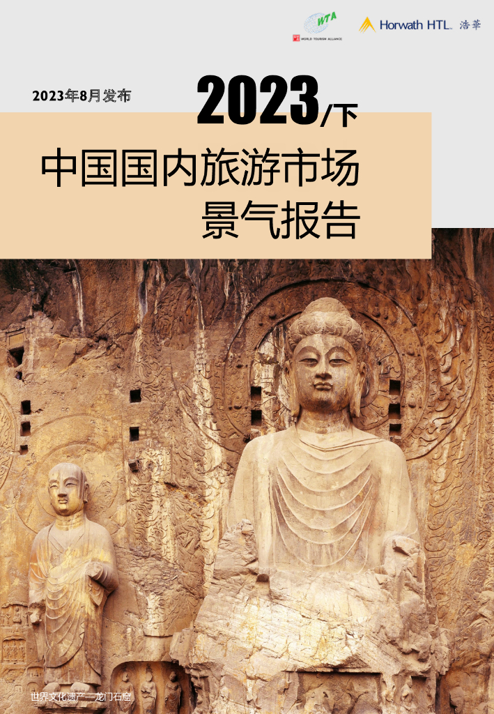 浩华CHAT：2023下半年中国国内旅游市场景气报告