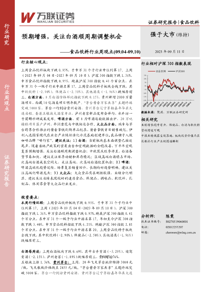 万联证券：食品饮料行业周观点：预期增强，关注白酒顺周期调整机会