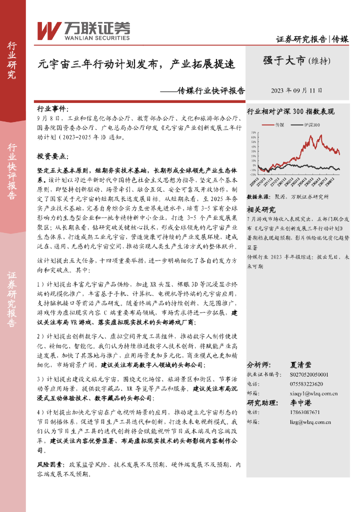 万联证券：传媒行业快评报告：<em>元宇宙</em>三年行动计划发布，产业拓展提速 海报