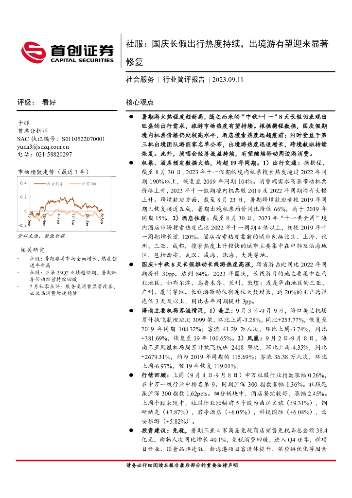 首创证券：社会服务行业简评报告：国庆长假出行热度持续，出境游有望迎来显著修复