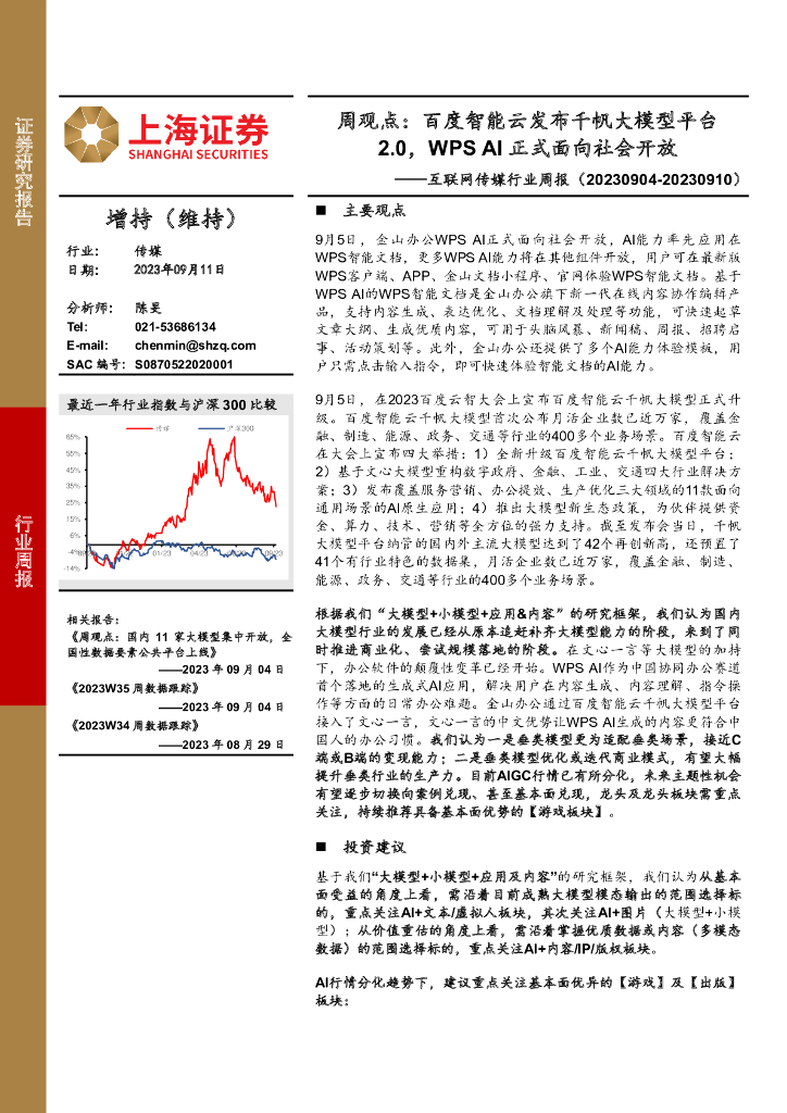 上海证券：互联网传媒行业周报：周观点：百度智能云发布千帆大模型平台2.0，WPS AI正式面向社会开放