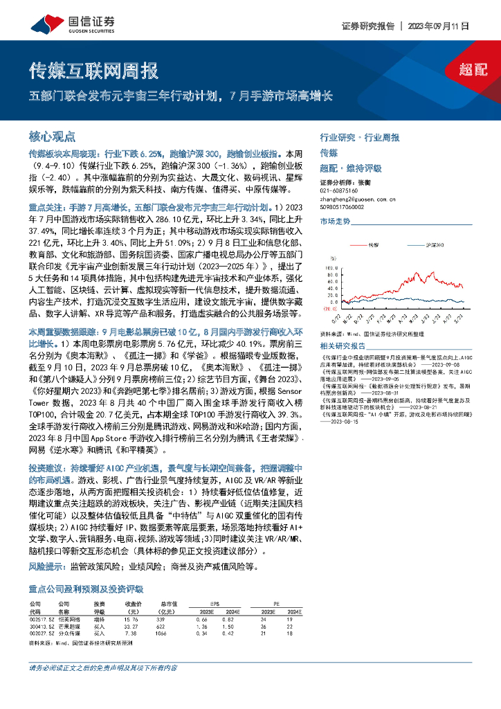 国信证券：传媒互联网周报：五部门联合发布<em>元宇宙</em>三年行动计划，7月手游市场高增长 海报