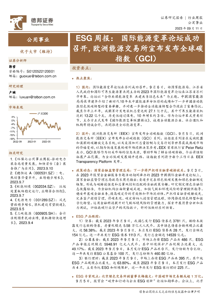 德邦证券：公用事业ESG周报：国际能源变革论坛成功召开，欧洲能源交易所宣布发布全球<em>碳</em>指数（GCI） 海报
